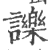 ?(印刷字体·宋·广韵)