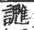 ?(印刷字体·宋·广韵)