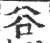 ?(印刷字体·宋·广韵)