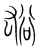 ?(传抄·宋·集篆古文韵海)