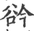 ?(印刷字体·宋·广韵)