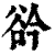 ?(印刷字体·清·康熙字典)