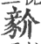 ?(印刷字体·宋·广韵)
