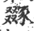 ?(印刷字体·宋·广韵)