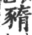 ?(印刷字体·宋·广韵)