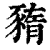 ?(印刷字体·清·康熙字典)
