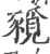 ?(印刷字体·宋·广韵)
