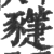 ?(印刷字体·宋·广韵)