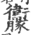 ?(印刷字体·宋·广韵)
