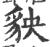 ?(印刷字体·宋·广韵)