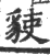 ?(印刷字体·宋·广韵)