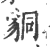 ?(印刷字体·宋·广韵)