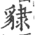 ?(印刷字体·宋·广韵)