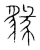 ?(传抄·宋·集篆古文韵海)