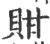 ?(印刷字体·宋·广韵)