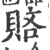 ?(印刷字体·宋·广韵)
