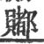 ?(印刷字体·宋·广韵)