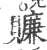 ?(印刷字体·宋·广韵)