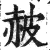 ?(印刷字体·明·洪武正韵)