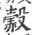 ?(印刷字体·宋·广韵)