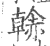 ?(印刷字体·宋·广韵)