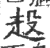 ?(印刷字体·宋·广韵)