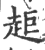 ?(印刷字体·宋·广韵)