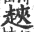 ?(印刷字体·宋·广韵)