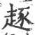 ?(印刷字体·宋·广韵)