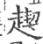 ?(印刷字体·宋·广韵)