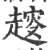 ?(印刷字体·宋·广韵)