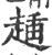 ?(印刷字体·宋·广韵)