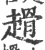 ?(印刷字体·宋·广韵)
