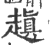?(印刷字体·宋·广韵)