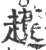 ?(印刷字体·宋·广韵)