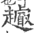 ?(印刷字体·宋·广韵)