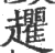 ?(印刷字体·宋·广韵)