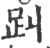 ?(印刷字体·宋·广韵)