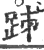 ?(印刷字体·宋·广韵)