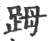 ?(印刷字体·宋·广韵)