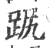 ?(印刷字体·宋·广韵)