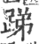 ?(印刷字体·宋·广韵)