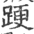 ?(印刷字体·宋·广韵)