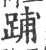 ?(印刷字体·宋·广韵)