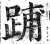 ?(印刷字体·明·洪武正韵)