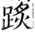 ?(印刷字体·明·洪武正韵)