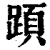 ?(印刷字体·清·康熙字典)