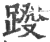 ?(印刷字体·宋·广韵)