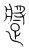 ?(传抄·宋·集篆古文韵海)