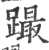 ?(印刷字体·宋·广韵)
